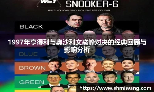1997年亨得利与奥沙利文巅峰对决的经典回顾与影响分析