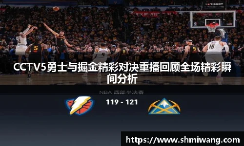 CCTV5勇士与掘金精彩对决重播回顾全场精彩瞬间分析
