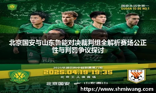 北京国安与山东鲁能对决裁判组全解析赛场公正性与判罚争议探讨