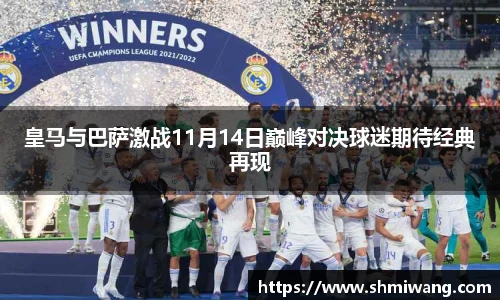 皇马与巴萨激战11月14日巅峰对决球迷期待经典再现