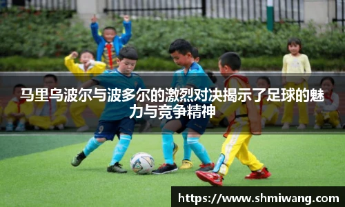 马里乌波尔与波多尔的激烈对决揭示了足球的魅力与竞争精神