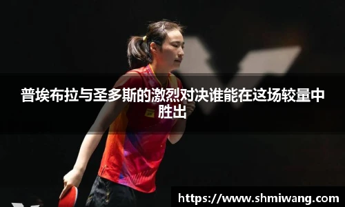 普埃布拉与圣多斯的激烈对决谁能在这场较量中胜出