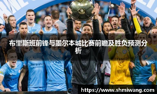 布里斯班前锋与墨尔本城比赛前瞻及胜负预测分析