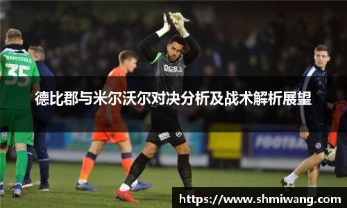 德比郡与米尔沃尔对决分析及战术解析展望