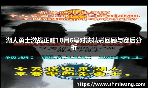 湖人勇士激战正酣10月6号对决精彩回顾与赛后分析